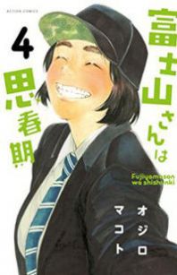 Manga Like Fujiyamasan wa Shishunki